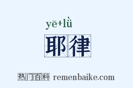 耶律是什么意思的图片